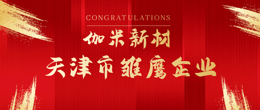 喜报 | 热烈祝贺伽米新材荣获“天津市雏鹰企业”称号！